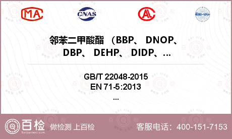 邻苯二甲酸酯 （BBP、 DNO