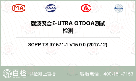 载波聚合E-UTRA OTDOA