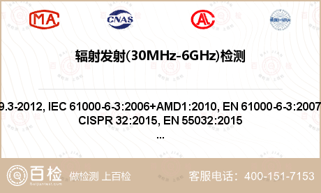 辐射发射(30MHz-6GHz)