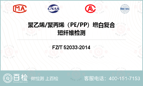 聚乙烯/聚丙烯（PE/PP）增白复合短纤维检测