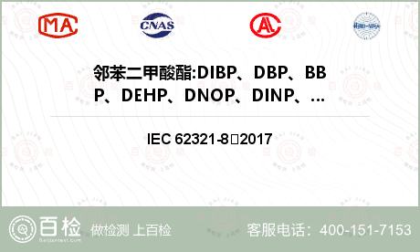 邻苯二甲酸酯:DIBP、DBP、