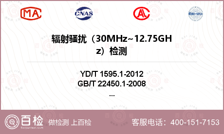 辐射骚扰（30MHz~12.75