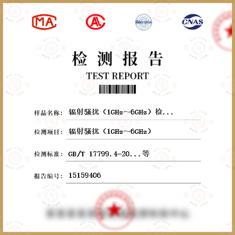 辐射骚扰（1GHz～6GHz）检测