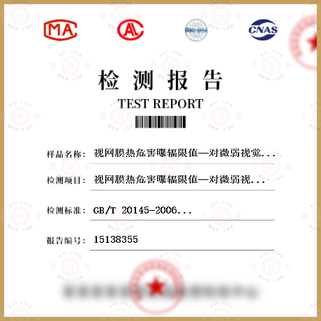 视网膜热危害曝辐限值—对微弱视觉刺激L<Sub>IR</Sub>检测