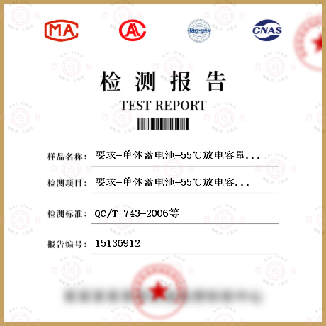要求-单体蓄电池-55℃放电容量检测