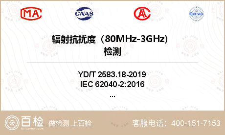 辐射抗扰度
（80MHz-3GH