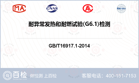 耐异常发热和耐燃试验(G6.1)
