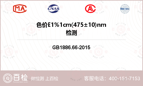 色价E1%1cm(475±10)