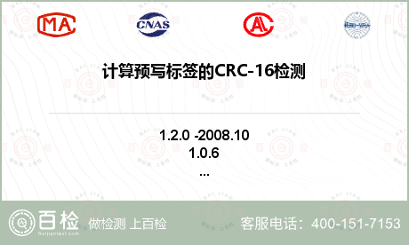 计算预写标签的CRC-16检测