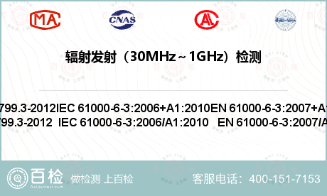 辐射发射（30MHz～1GHz）