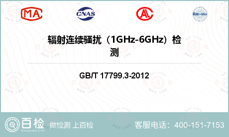 辐射连续骚扰（1GHz-6GHz