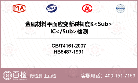 金属材料平面应变断裂韧度K<Sub>IC</Sub>检测