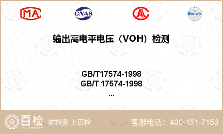 输出高电平电压（VOH）检测