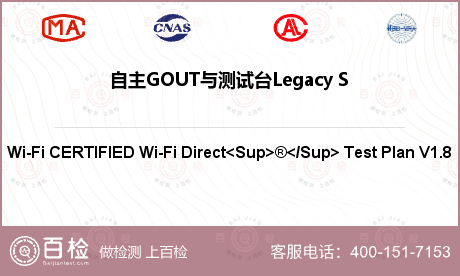 自主GOUT与测试台Legacy STA（带有WSC）连接检测