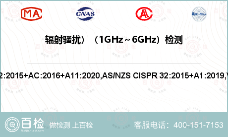 辐射骚扰）（1GHz～6GHz）