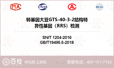 转基因大豆GTS-40-3-2结构特异性基因（RRS）检测
