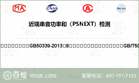 近端串音功率和（PSNEXT）检