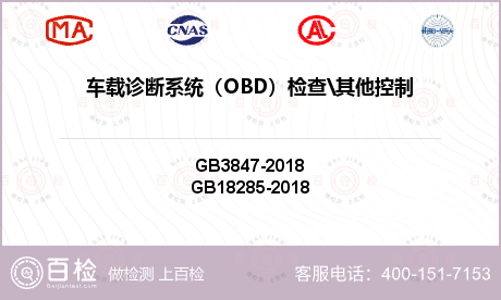 车载诊断系统（OBD）检查\其他