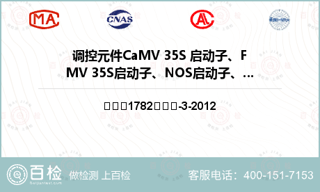 调控元件CaMV 35S 启动子、FMV 35S启动子、NOS启动子、NOS终止子和CaMV 35S终止子（定性）检测