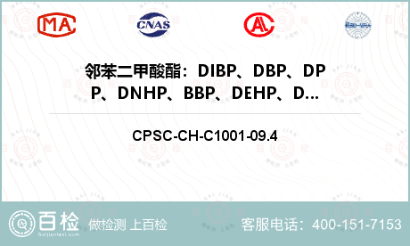 邻苯二甲酸酯：DIBP、DBP、
