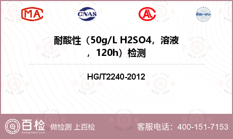 耐酸性（50g/L H2SO4，溶液，120h）检测