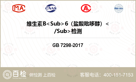 维生素B<Sub>6（盐酸吡哆醇