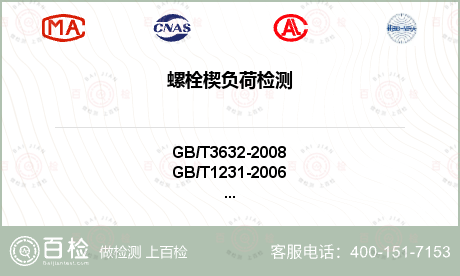 螺栓楔負荷檢測