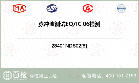 脉冲波测试EQ/IC 06检测