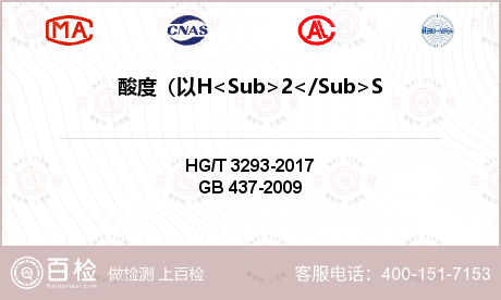 酸度（以H<Sub>2</Sub>SO<Sub>4</Sub>计)检测