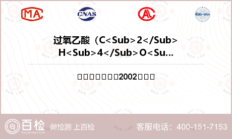 过氧乙酸（C<Sub>2</Sub>H<Sub>4</Sub>O<Sub>3</Sub>）含量检测