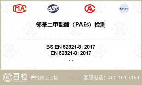 邻苯二甲酸酯（PAEs）检测