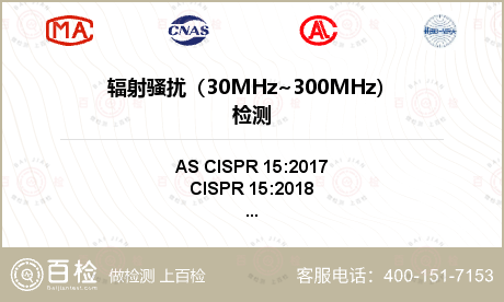 辐射骚扰（30MHz~300MH