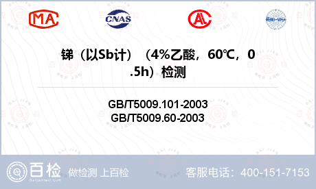 锑（以Sb计）（4%乙酸，60℃，0.5h）检测