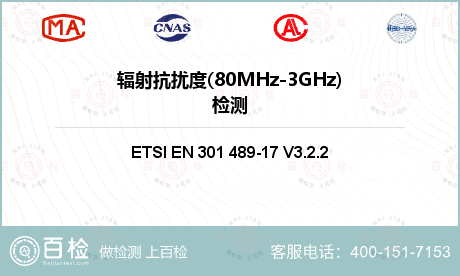 辐射抗扰度
(80MHz-3GH