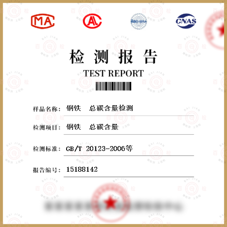 鋼鐵  總碳含量檢測
