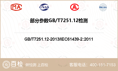 部分参数GB/T7251.12检测