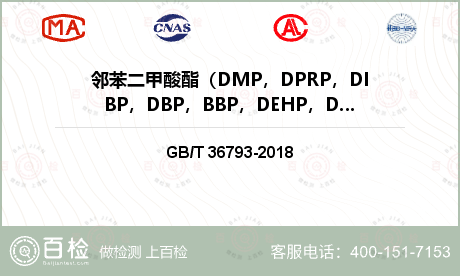 邻苯二甲酸酯（DMP，DPRP，