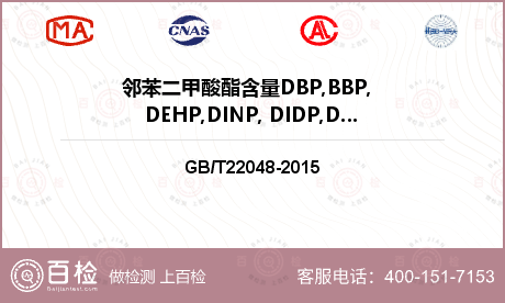 邻苯二甲酸酯含量DBP,BBP,