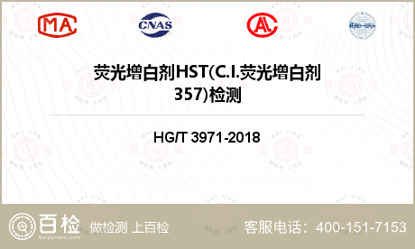 荧光增白剂HST(C.I.荧光增白剂357)检测