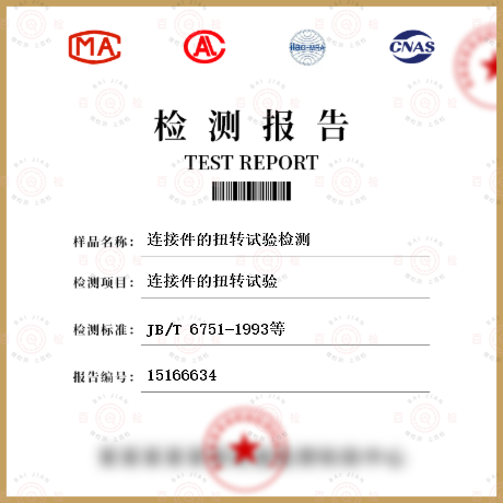 連接件的扭轉試驗檢測