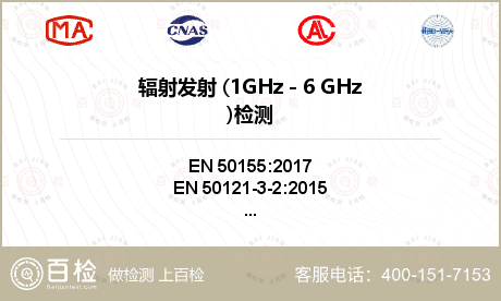 辐射发射 (1GHz - 6 G