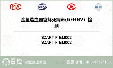 金鱼造血器官坏死病毒(GFHNV