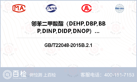 邻苯二甲酸酯（DEHP,DBP,