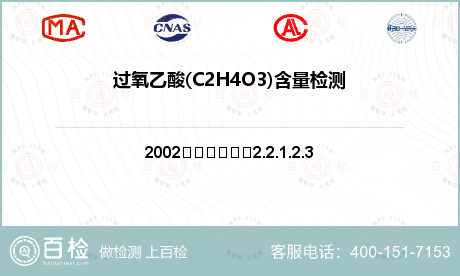 过氧乙酸(C2H4O3)含量检测