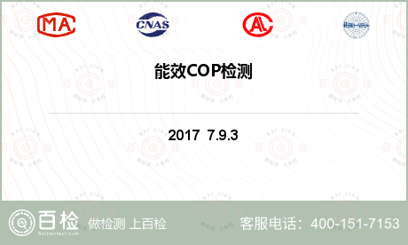 能效COP检测