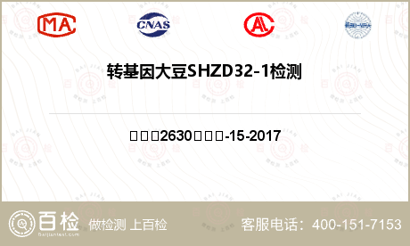 转基因大豆SHZD32-1检测