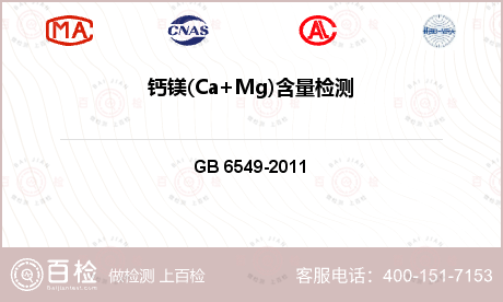 钙镁(Ca+Mg)含量检测