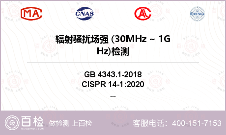 辐射骚扰场强 (30MHz ~ 