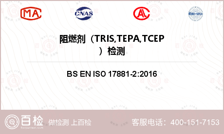 阻燃剂（TRIS,TEPA,TCEP）检测
