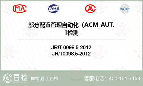 部分配置管理自动化（ACM_AU
